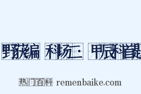 野获编·科场二·甲辰科首题是什么意思的图片